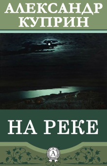 На реке - Александр Куприн - Серии Аудиокниг 🔊 Цикл Аудиокниг 🆓 Литрес 100% Бесплатно