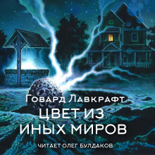 Цвет из иных миров - Говард Лавкрафт - Серии Аудиокниг 🔊 Цикл Аудиокниг 🆓 Литрес 100% Бесплатно