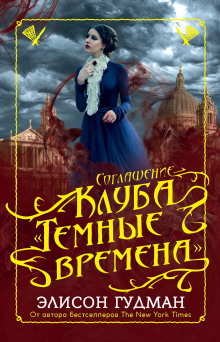 Соглашение клуба «Тёмные времена» - Элисон Гудман - Серии Аудиокниг 🔊 Цикл Аудиокниг 🆓 Литрес 100% Бесплатно