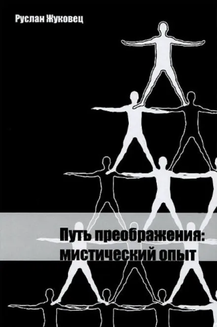 Путь преображения: мистический опыт - Руслан Жуковец - Серии Аудиокниг 🔊 Цикл Аудиокниг 🆓 Литрес 100% Бесплатно
