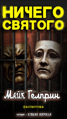 Ничего святого - Автор неизвестен - Серии Аудиокниг 🔊 Цикл Аудиокниг 🆓 Литрес 100% Бесплатно