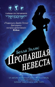 Пропавшая невеста - Белла Эллис - Серии Аудиокниг 🔊 Цикл Аудиокниг 🆓 Литрес 100% Бесплатно