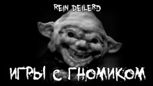 Игры с гномиком - Rein Deilerd - Серии Аудиокниг 🔊 Цикл Аудиокниг 🆓 Литрес 100% Бесплатно