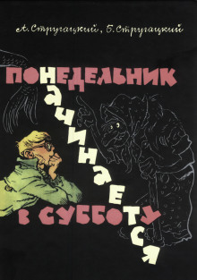 Понедельник начинается в субботу - Аркадий Стругацкий - Серии Аудиокниг 🔊 Цикл Аудиокниг 🆓 Литрес 100% Бесплатно