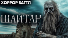 Шайтан - Автор неизвестен - Серии Аудиокниг 🔊 Цикл Аудиокниг 🆓 Литрес 100% Бесплатно