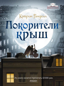 Покорители крыш - Кэтрин Ранделл - Серии Аудиокниг 🔊 Цикл Аудиокниг 🆓 Литрес 100% Бесплатно