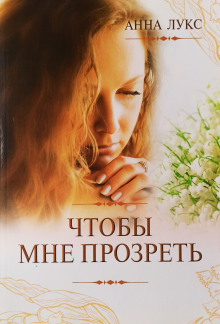 Чтобы мне прозреть - Анна Лукс - Серии Аудиокниг 🔊 Цикл Аудиокниг 🆓 Литрес 100% Бесплатно