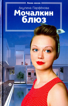 Мочалкин блюз - Акулина Парфенова - Серии Аудиокниг 🔊 Цикл Аудиокниг 🆓 Литрес 100% Бесплатно