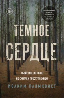 Тёмное сердце. Убийство, которое не считали преступлением - Палмквист Йоаким - Серии Аудиокниг 🔊 Цикл Аудиокниг 🆓 Литрес 100% Бесплатно
