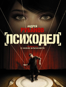 Психодел - Андрей Рубанов - Серии Аудиокниг 🔊 Цикл Аудиокниг 🆓 Литрес 100% Бесплатно