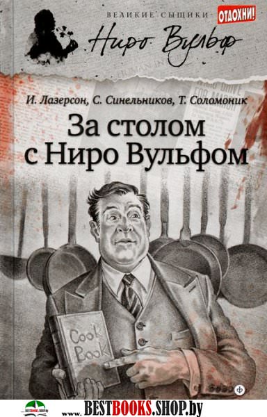 За столом с Ниро Вульфом - Сергей Синельников - Серии Аудиокниг 🔊 Цикл Аудиокниг 🆓 Литрес 100% Бесплатно