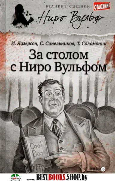 За столом с Ниро Вульфом - Сергей Синельников - Серии Аудиокниг 🔊 Цикл Аудиокниг 🆓 Литрес 100% Бесплатно