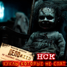 НСК дело №113. Куклы которые не спят - Максим Долгов - Серии Аудиокниг 🔊 Цикл Аудиокниг 🆓 Литрес 100% Бесплатно