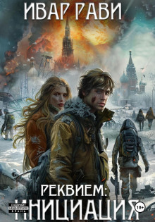 Реквием: Инициация - Ивар Рави - Серии Аудиокниг 🔊 Цикл Аудиокниг 🆓 Литрес 100% Бесплатно