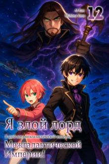 Я злой лорд межгалактической империи! 12 - Yomu Mishima - Серии Аудиокниг 🔊 Цикл Аудиокниг 🆓 Литрес 100% Бесплатно