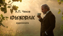 Крыжовник - Антон Чехов - Серии Аудиокниг 🔊 Цикл Аудиокниг 🆓 Литрес 100% Бесплатно