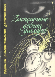 Злополучные 10 долларов - Джек Ритчи - Серии Аудиокниг 🔊 Цикл Аудиокниг 🆓 Литрес 100% Бесплатно