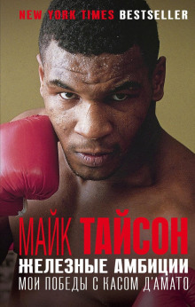 Железные амбиции. Мои победы с Касом Д'Амато - Майк Тайсон - Серии Аудиокниг 🔊 Цикл Аудиокниг 🆓 Литрес 100% Бесплатно