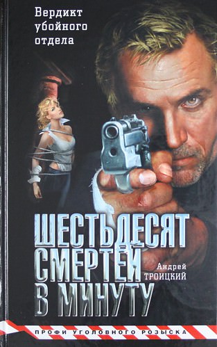 Шестьдесят смертей в минуту - Андрей Троицкий - Серии Аудиокниг 🔊 Цикл Аудиокниг 🆓 Литрес 100% Бесплатно