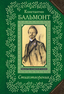Стихотворения - Константин Бальмонт - Серии Аудиокниг 🔊 Цикл Аудиокниг 🆓 Литрес 100% Бесплатно