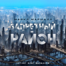 Запретный район - Майкл Маршалл Смит - Серии Аудиокниг 🔊 Цикл Аудиокниг 🆓 Литрес 100% Бесплатно