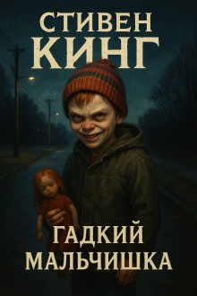 Гадкий мальчишка - Стивен Кинг - Серии Аудиокниг 🔊 Цикл Аудиокниг 🆓 Литрес 100% Бесплатно