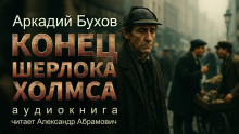 Конец Шерлока Холмса - Аркадий Бухов - Серии Аудиокниг 🔊 Цикл Аудиокниг 🆓 Литрес 100% Бесплатно
