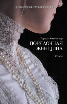 Порядочная женщина - Тереза Энн Фаулер - Серии Аудиокниг 🔊 Цикл Аудиокниг 🆓 Литрес 100% Бесплатно
