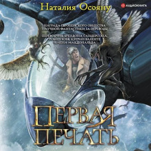 Первая печать - Наталия Осояну - Серии Аудиокниг 🔊 Цикл Аудиокниг 🆓 Литрес 100% Бесплатно