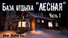 Заимка Волчья глушь - Марина Бан - Серии Аудиокниг 🔊 Цикл Аудиокниг 🆓 Литрес 100% Бесплатно
