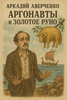 Аргонавты и золотое руно - Аркадий Аверченко - Серии Аудиокниг 🔊 Цикл Аудиокниг 🆓 Литрес 100% Бесплатно