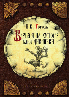 Вечера на хуторе близ Диканьки - Николай Гоголь - Серии Аудиокниг 🔊 Цикл Аудиокниг 🆓 Литрес 100% Бесплатно