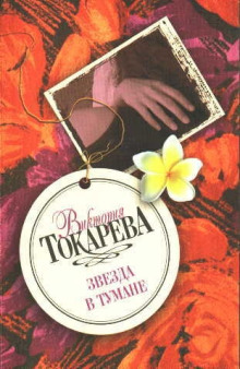 Звезда в тумане - Виктория Токарева - Серии Аудиокниг 🔊 Цикл Аудиокниг 🆓 Литрес 100% Бесплатно