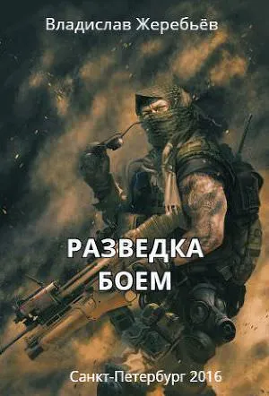 Разведка боем - Владислав Жеребьев - Серии Аудиокниг 🔊 Цикл Аудиокниг 🆓 Литрес 100% Бесплатно