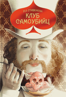 Клуб самоубийц - Роберт Стивенсон - Серии Аудиокниг 🔊 Цикл Аудиокниг 🆓 Литрес 100% Бесплатно