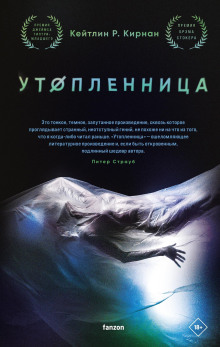 Утопленница - Кейтлин Кирнан - Серии Аудиокниг 🔊 Цикл Аудиокниг 🆓 Литрес 100% Бесплатно