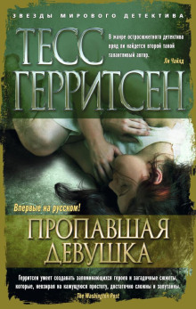 Пропавшая девушка - Тесс Герритсен - Серии Аудиокниг 🔊 Цикл Аудиокниг 🆓 Литрес 100% Бесплатно