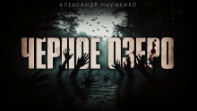 Чёрное озеро - Александр Науменко - Серии Аудиокниг 🔊 Цикл Аудиокниг 🆓 Литрес 100% Бесплатно
