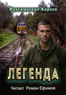 Легенда - Максимилиан Жирнов - Серии Аудиокниг 🔊 Цикл Аудиокниг 🆓 Литрес 100% Бесплатно