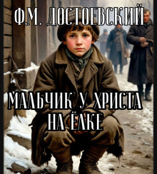 Мальчик у Христа на ёлке - Федор Достоевский - Серии Аудиокниг 🔊 Цикл Аудиокниг 🆓 Литрес 100% Бесплатно