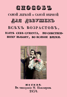 Способ самой легкой и самой верной для девушек всех возрастов, взять себе супруга, по собственному выбору, во всякое время - Автор неизвестен - Серии Аудиокниг 🔊 Цикл Аудиокниг 🆓 Литрес 100% Бесплатно