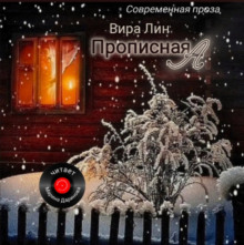 Прописная "А" - Вира Лин - Серии Аудиокниг 🔊 Цикл Аудиокниг 🆓 Литрес 100% Бесплатно