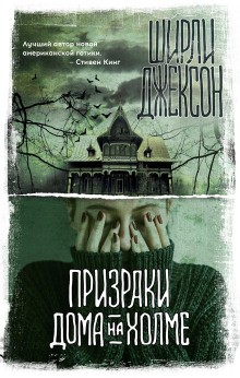 Призрак дома на холме - Ширли Джексон - Серии Аудиокниг 🔊 Цикл Аудиокниг 🆓 Литрес 100% Бесплатно