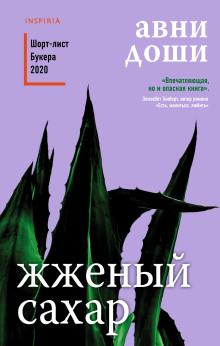 Жжёный сахар - Авни Доши - Серии Аудиокниг 🔊 Цикл Аудиокниг 🆓 Литрес 100% Бесплатно