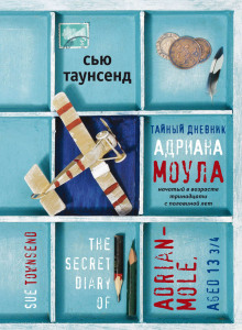 Тайный дневник Адриана Моула начатый в 13 с половиной лет - Сью Таунсенд - Серии Аудиокниг 🔊 Цикл Аудиокниг 🆓 Литрес 100% Бесплатно