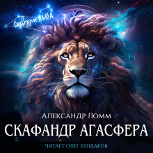 Скафандр Агасфера - Александр Ломм - Серии Аудиокниг 🔊 Цикл Аудиокниг 🆓 Литрес 100% Бесплатно