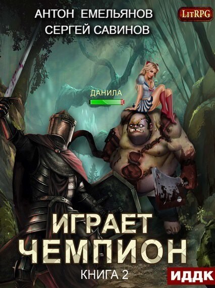 Играет чемпион 2 - Сергей Савинов, Антон Емельянов - Серии Аудиокниг 🔊 Цикл Аудиокниг 🆓 Литрес 100% Бесплатно