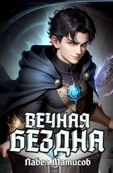 Вечная Бездна I - Павел Матисов - Серии Аудиокниг 🔊 Цикл Аудиокниг 🆓 Литрес 100% Бесплатно