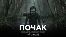 Янкылма. Почак - Mrtvesvit - Серии Аудиокниг 🔊 Цикл Аудиокниг 🆓 Литрес 100% Бесплатно