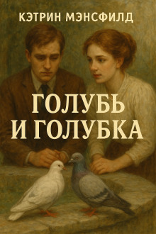 Голубь и голубка - Кэтрин Мэнсфилд - Серии Аудиокниг 🔊 Цикл Аудиокниг 🆓 Литрес 100% Бесплатно